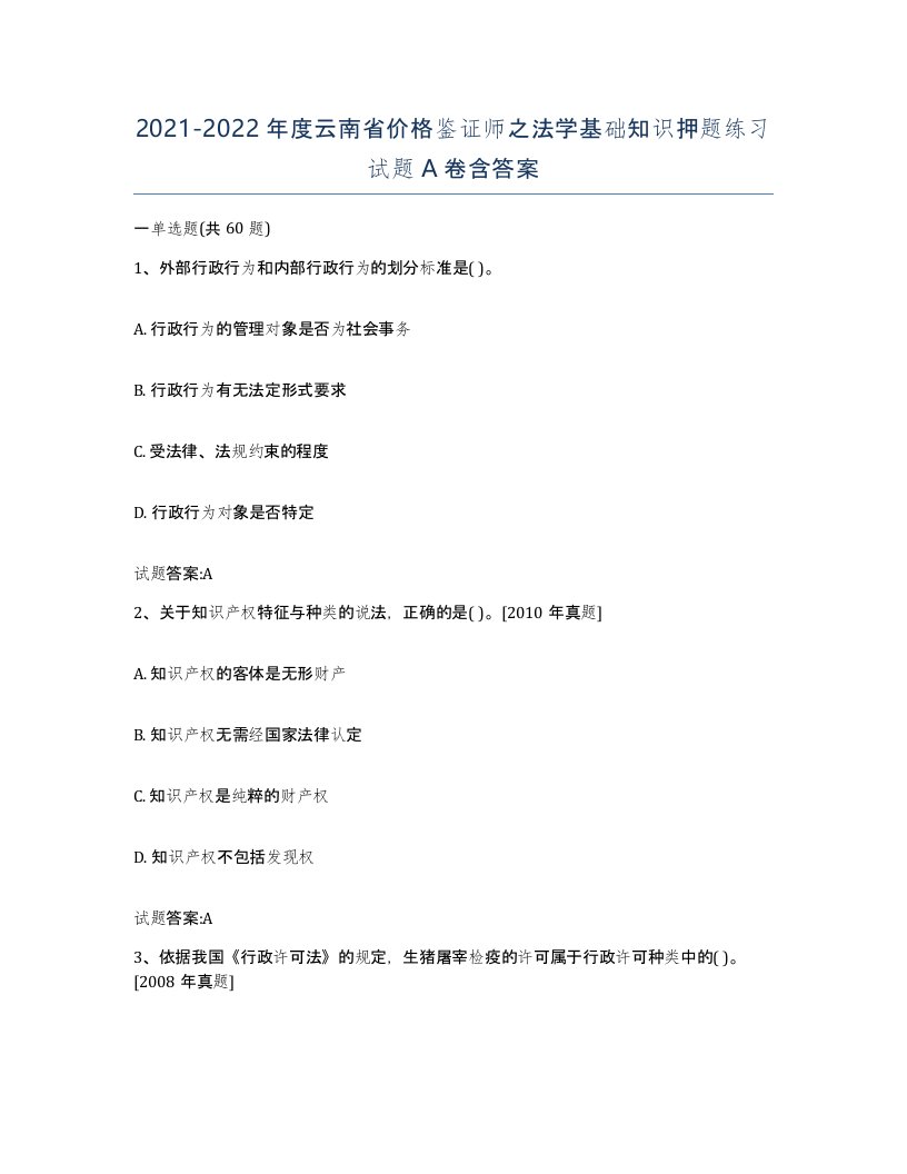 2021-2022年度云南省价格鉴证师之法学基础知识押题练习试题A卷含答案