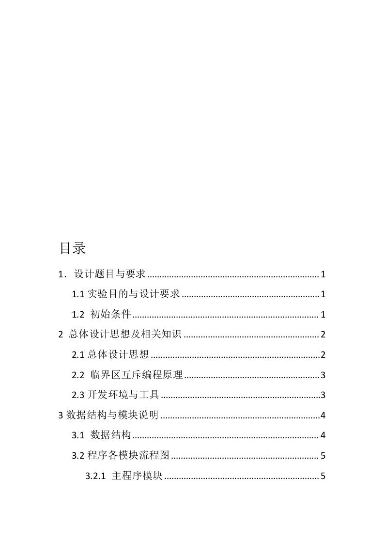 操作系统课程设计——哲学家进餐问题