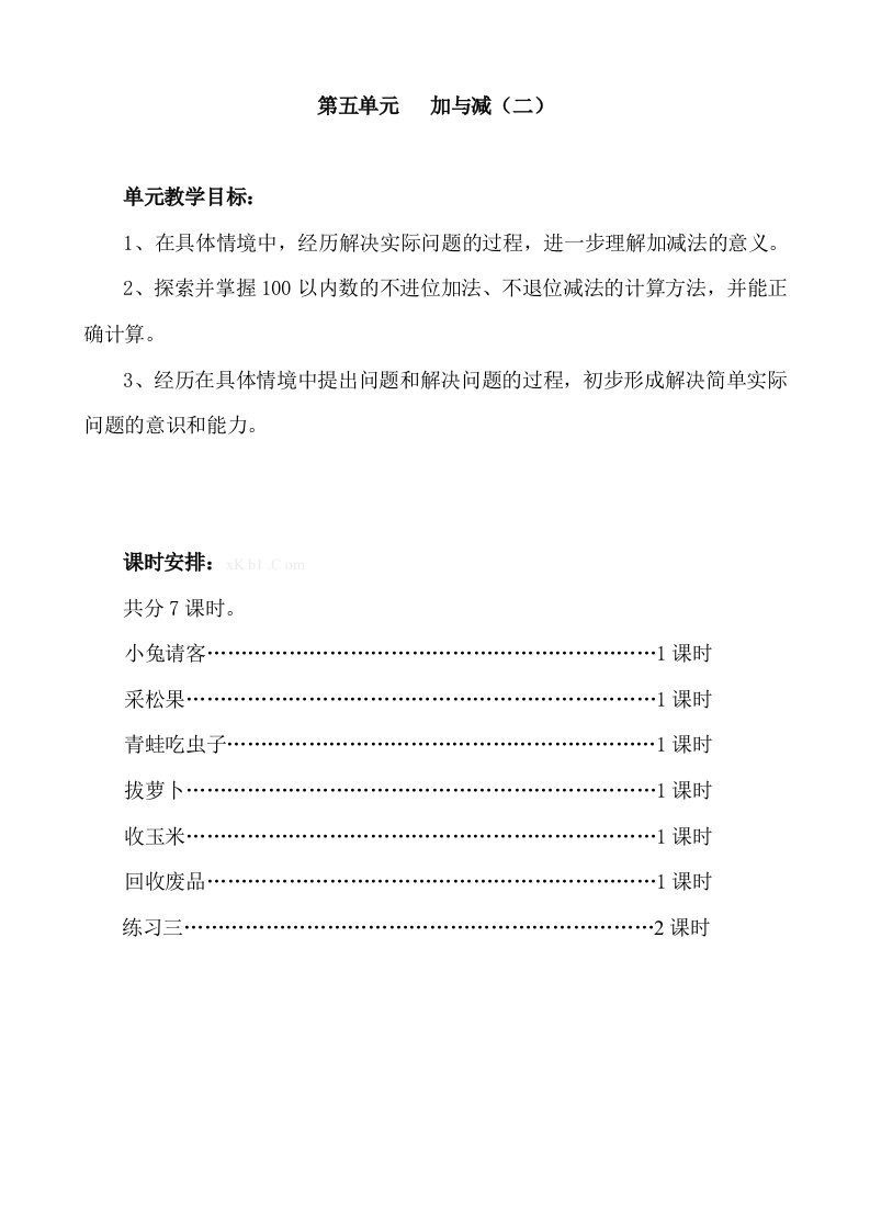 2013北师大版一年级下册数学第五单元加与减（二）教学设计