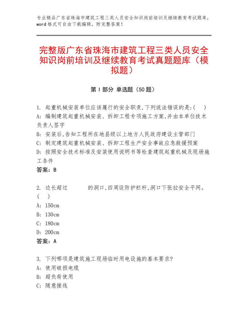 完整版广东省珠海市建筑工程三类人员安全知识岗前培训及继续教育考试真题题库（模拟题）