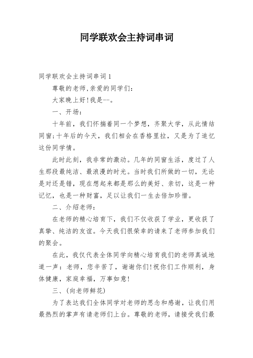 同学联欢会主持词串词