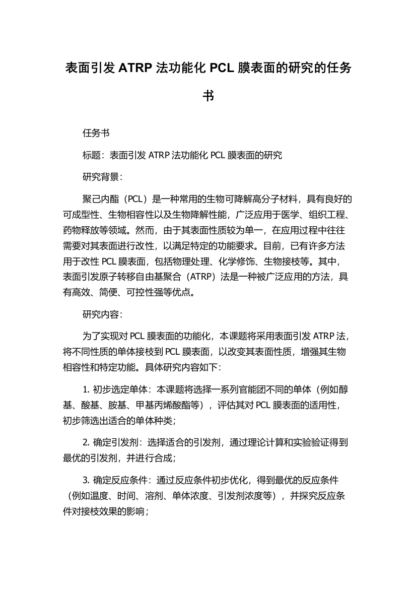 表面引发ATRP法功能化PCL膜表面的研究的任务书