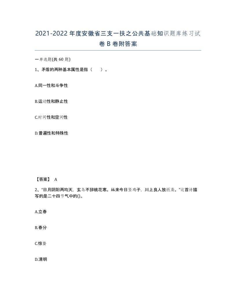 2021-2022年度安徽省三支一扶之公共基础知识题库练习试卷B卷附答案