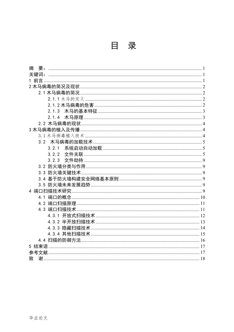 木马病毒分析及其防治方法毕业设计论文doc