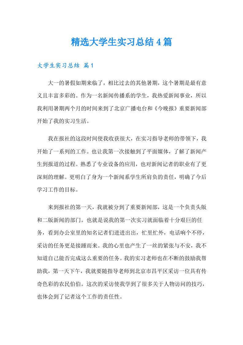 精选大学生实习总结4篇