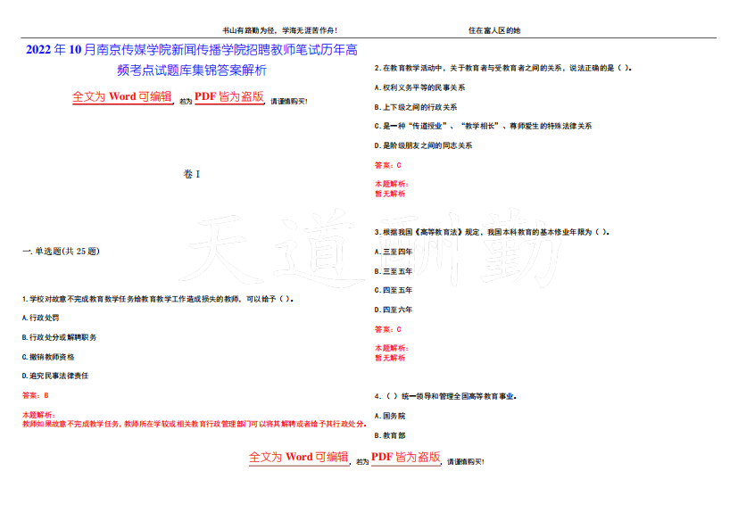 2022年10月南京传媒学院新闻传播学院招聘教师笔试历年高频考点试题库精品