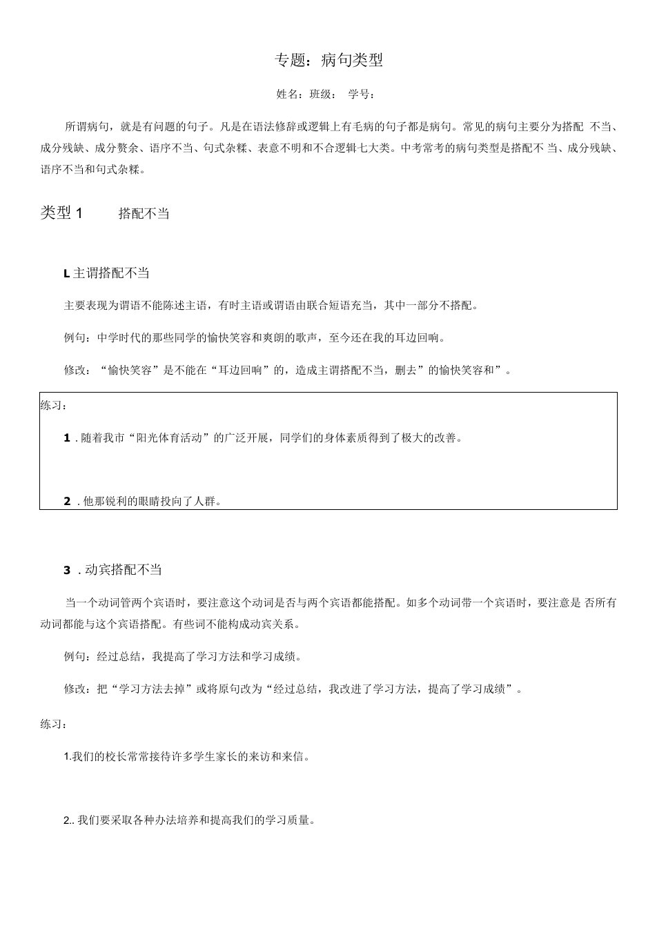 初中语文人教七年级上册（统编2023年更新）专题病句类型（学生版）