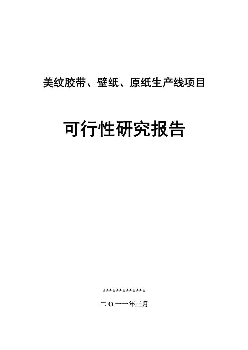 美纹胶带、壁纸、原纸生产线项目可行性研究报告