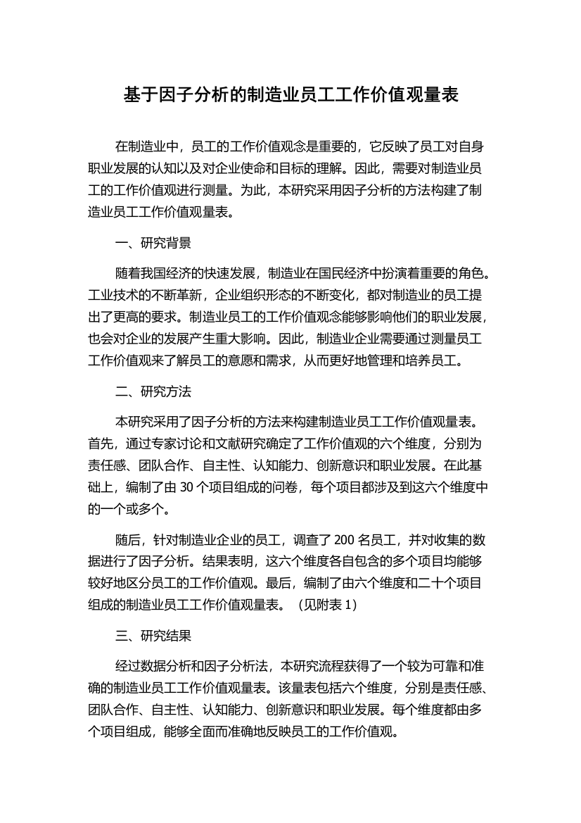 基于因子分析的制造业员工工作价值观量表