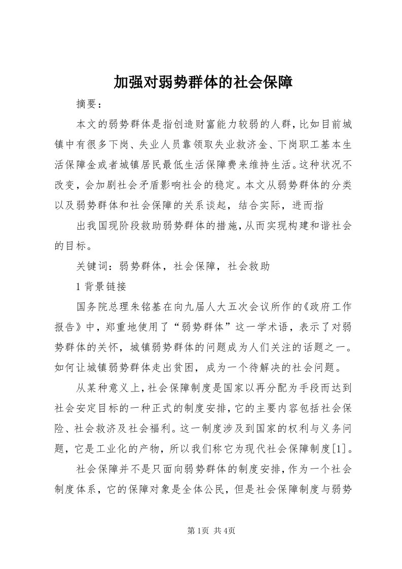 3加强对弱势群体的社会保障