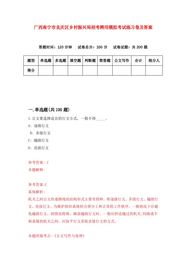 广西南宁市良庆区乡村振兴局招考聘用模拟考试练习卷及答案第5期