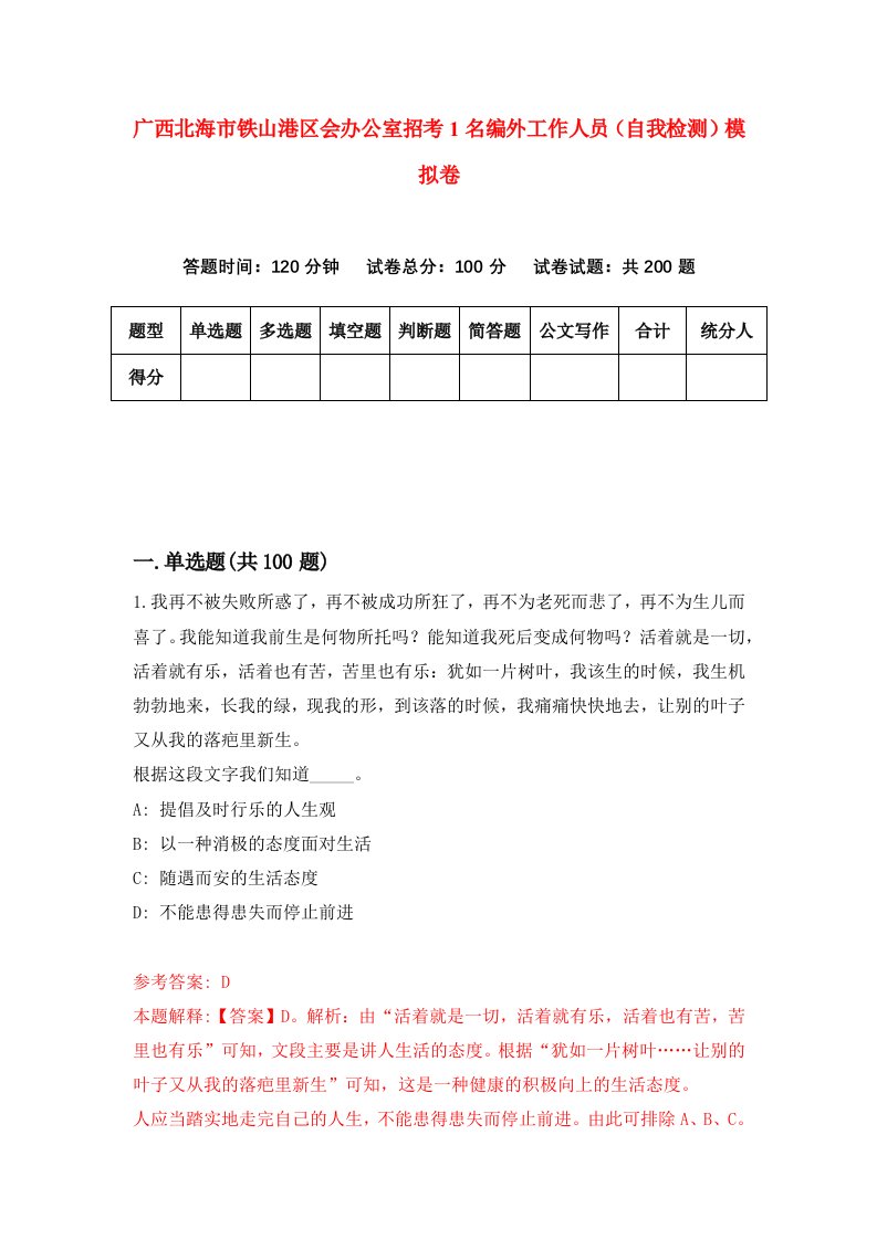 广西北海市铁山港区会办公室招考1名编外工作人员自我检测模拟卷第2版