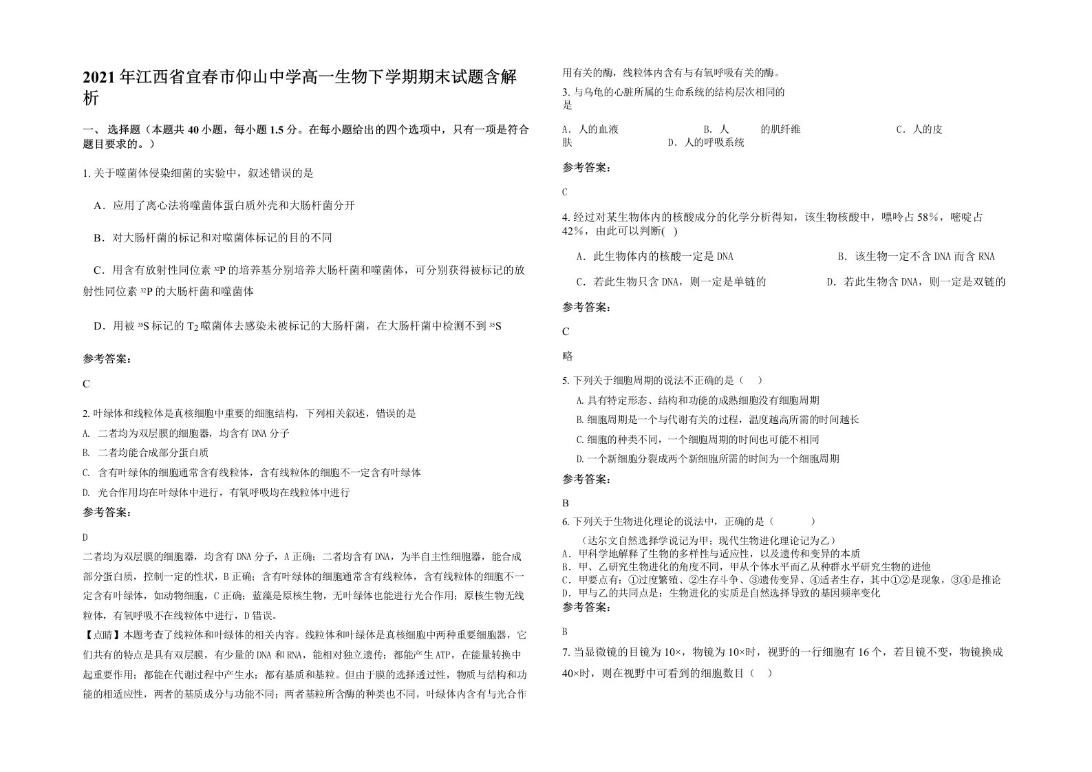 2021年江西省宜春市仰山中学高一生物下学期期末试题含解析