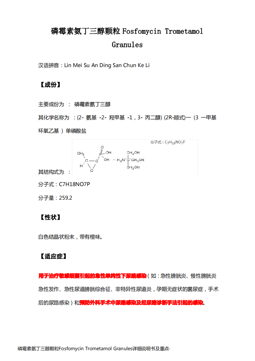 磷霉素氨丁三醇颗粒Fosfomycin