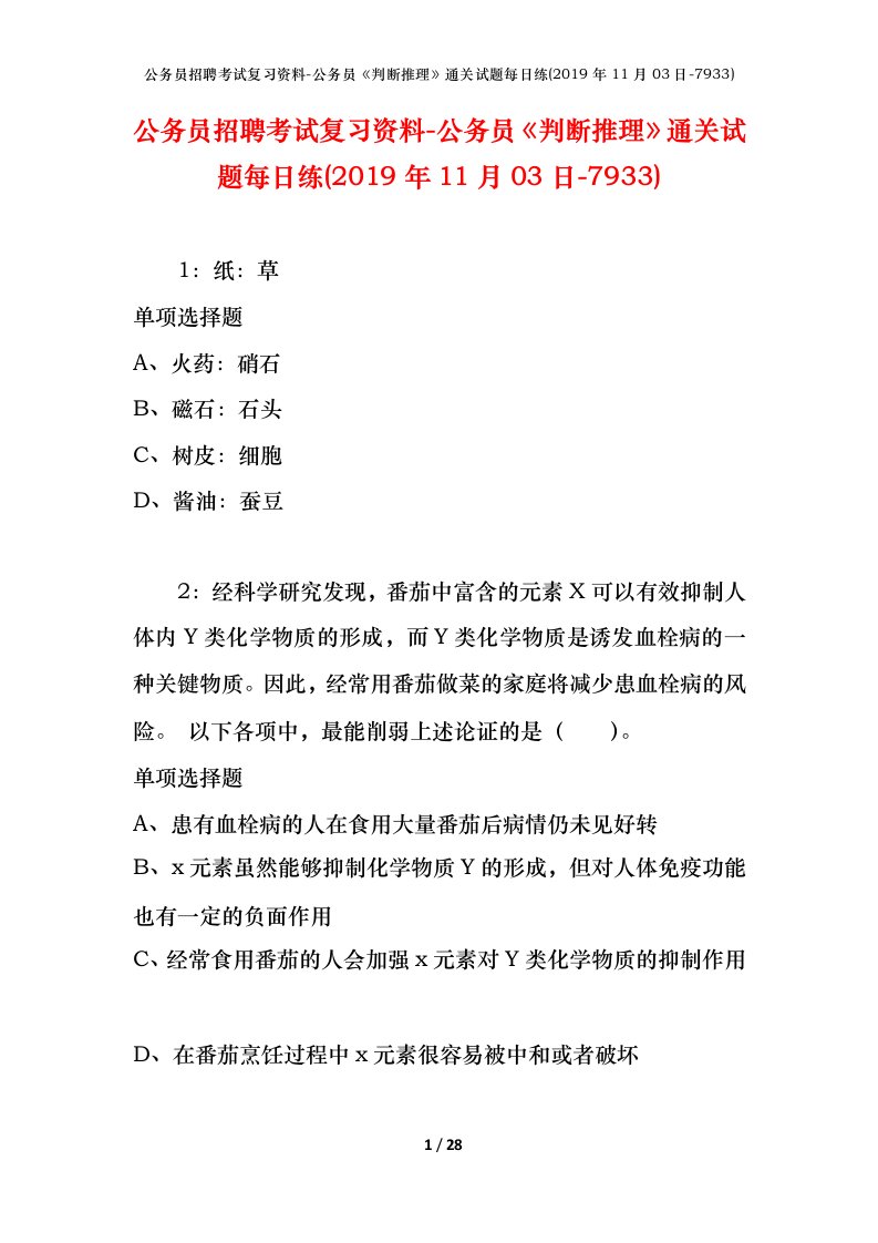 公务员招聘考试复习资料-公务员判断推理通关试题每日练2019年11月03日-7933