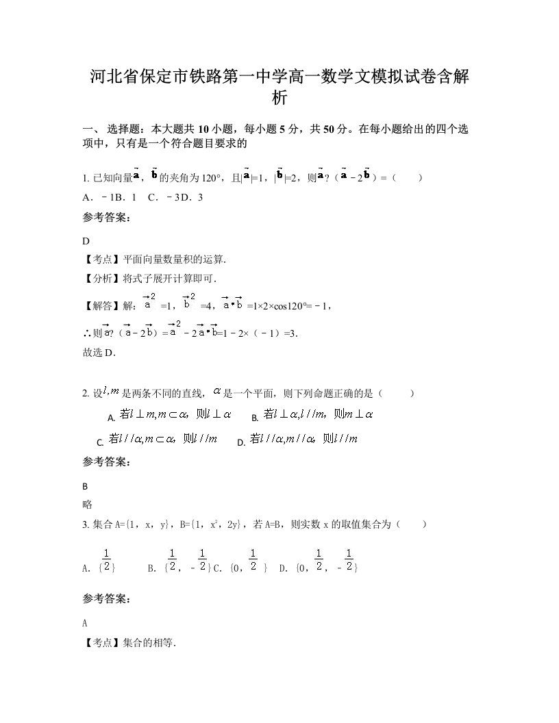 河北省保定市铁路第一中学高一数学文模拟试卷含解析