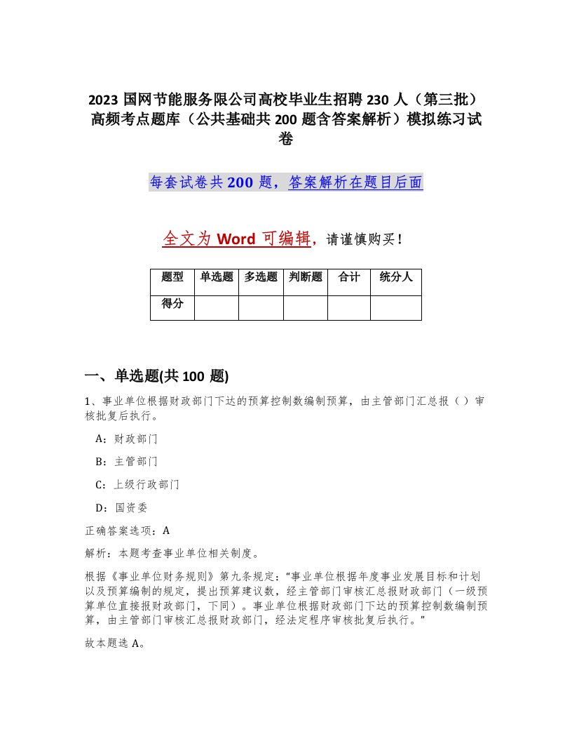 2023国网节能服务限公司高校毕业生招聘230人第三批高频考点题库公共基础共200题含答案解析模拟练习试卷