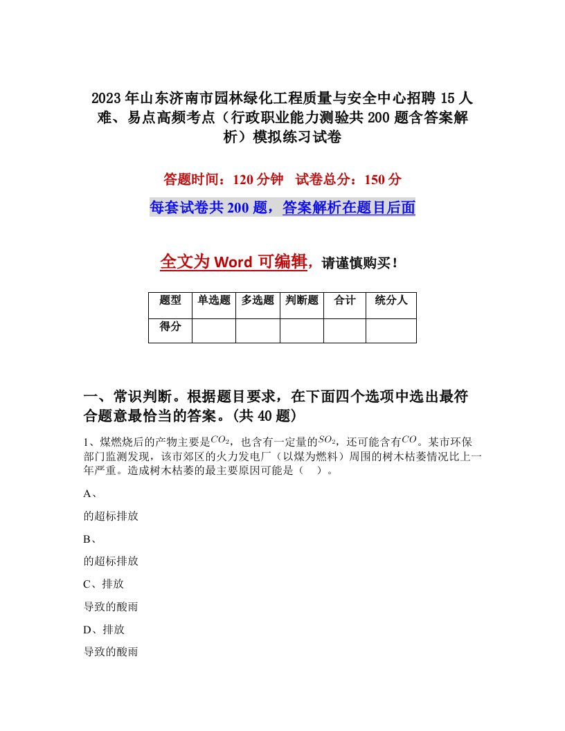 2023年山东济南市园林绿化工程质量与安全中心招聘15人难易点高频考点行政职业能力测验共200题含答案解析模拟练习试卷