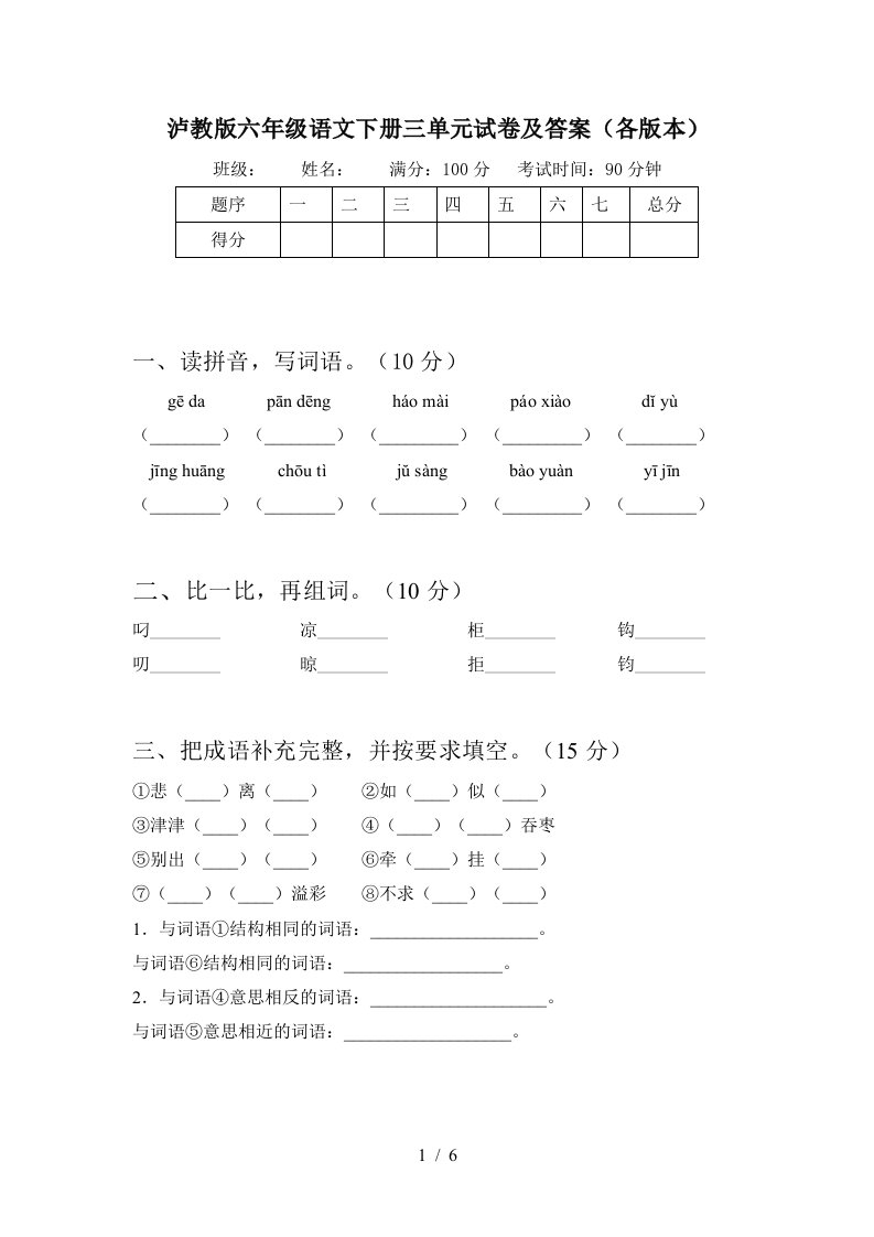 泸教版六年级语文下册三单元试卷及答案各版本