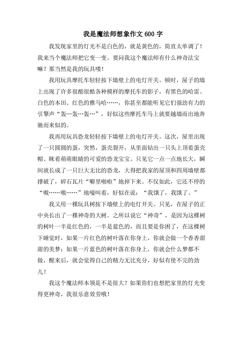 我是魔法师想象作文600字