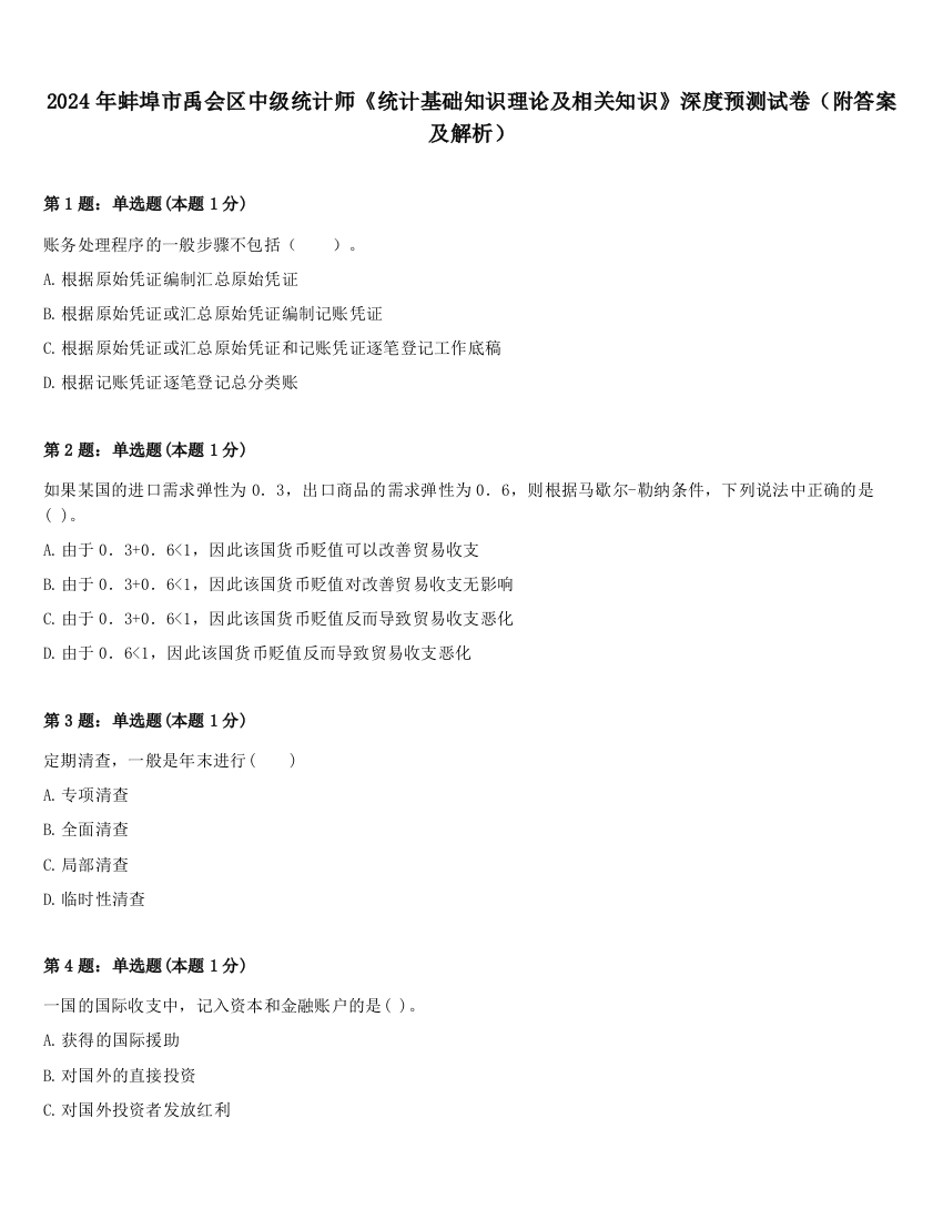 2024年蚌埠市禹会区中级统计师《统计基础知识理论及相关知识》深度预测试卷（附答案及解析）