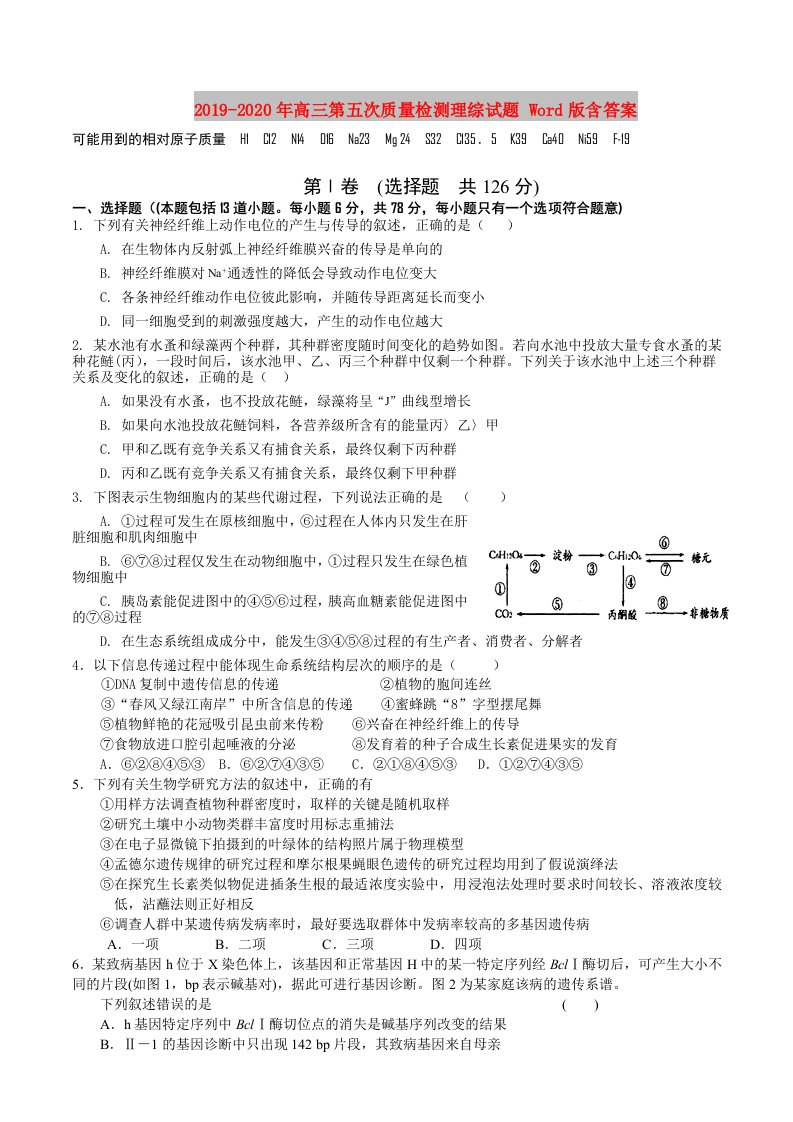 2019-2020年高三第五次质量检测理综试题