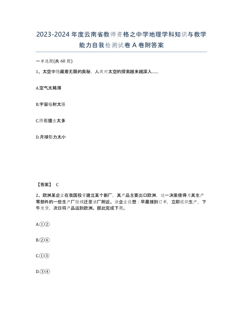 2023-2024年度云南省教师资格之中学地理学科知识与教学能力自我检测试卷A卷附答案