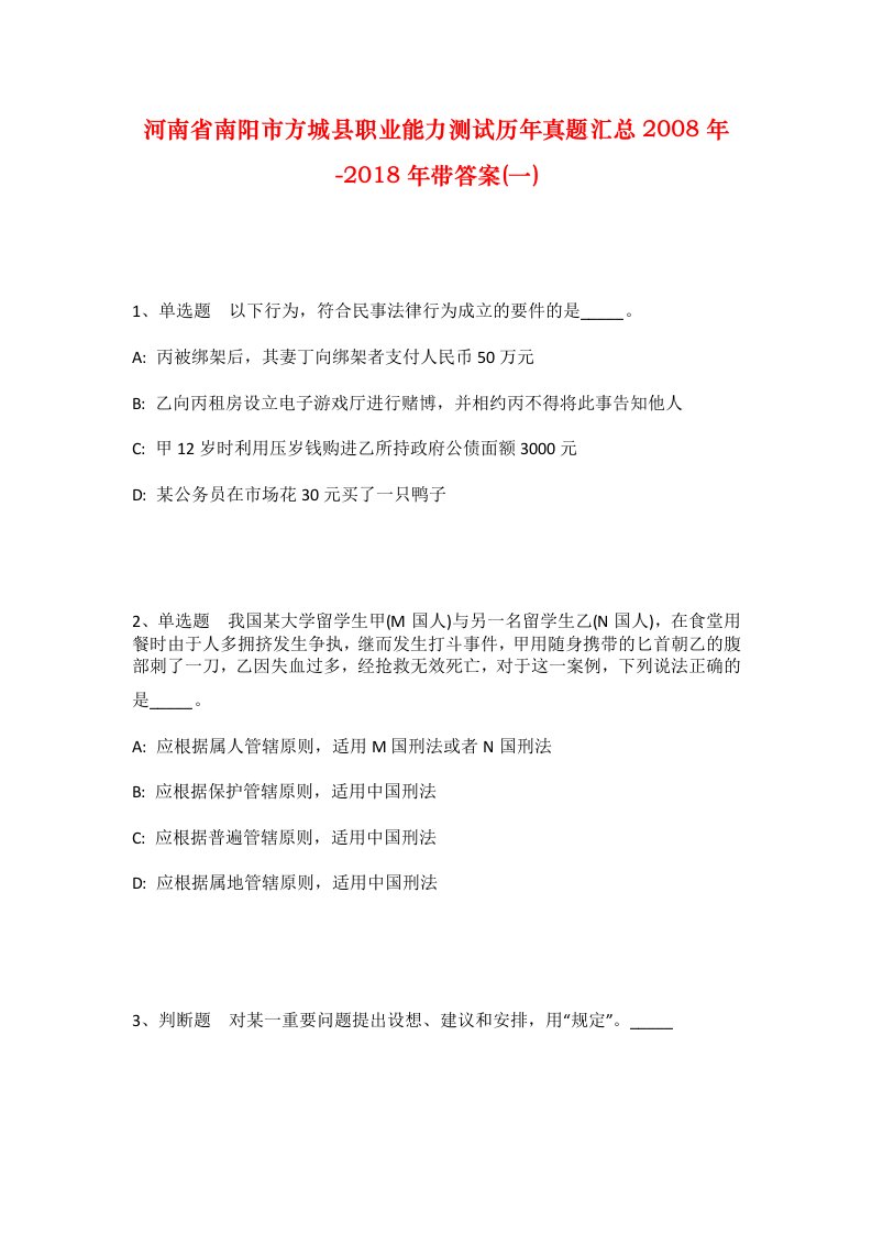 河南省南阳市方城县职业能力测试历年真题汇总2008年-2018年带答案一