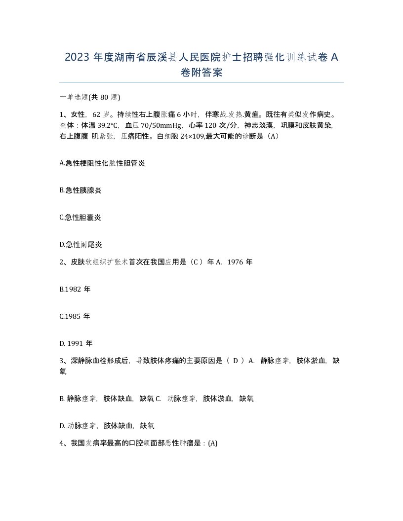 2023年度湖南省辰溪县人民医院护士招聘强化训练试卷A卷附答案