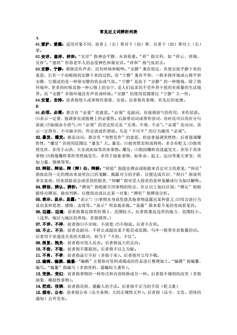 公务员考试言语理解与表达——常见近义词辨析