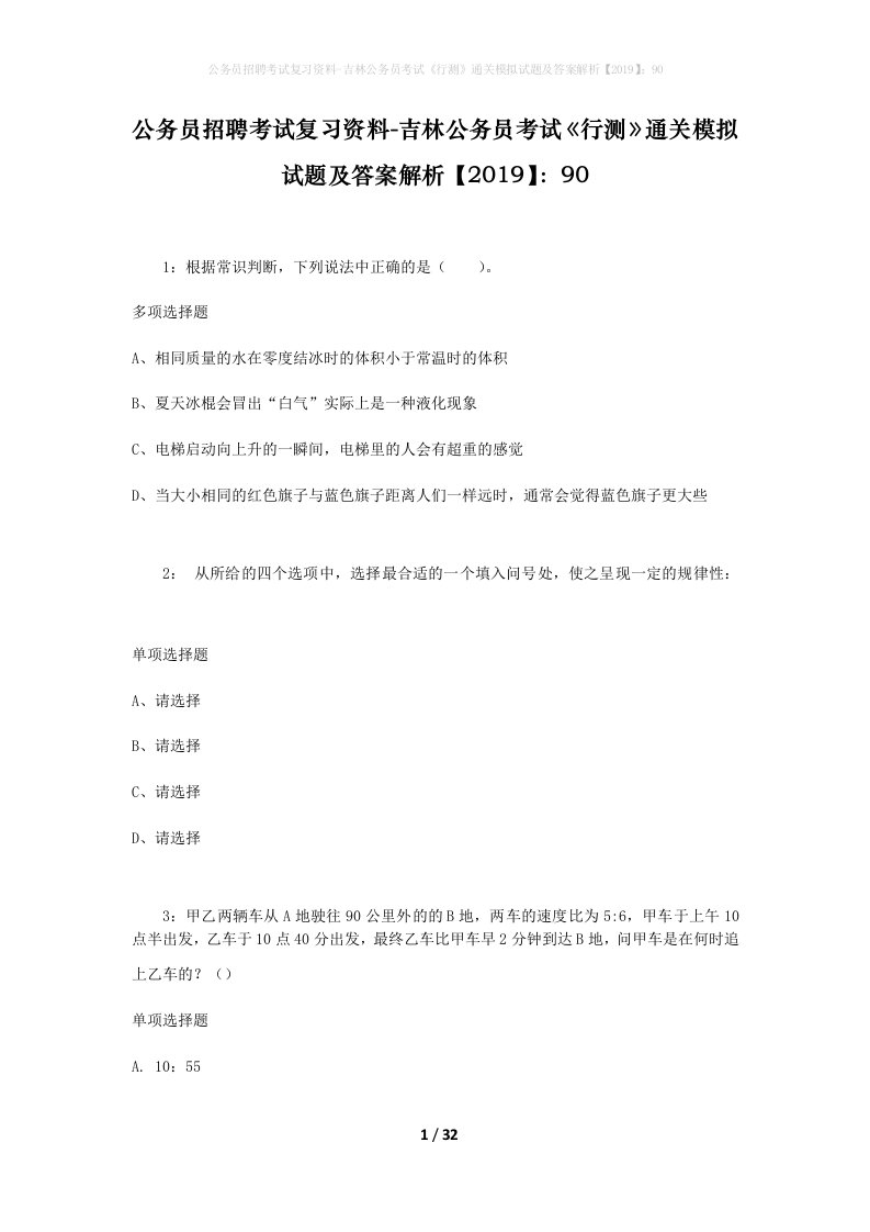 公务员招聘考试复习资料-吉林公务员考试行测通关模拟试题及答案解析201990_2