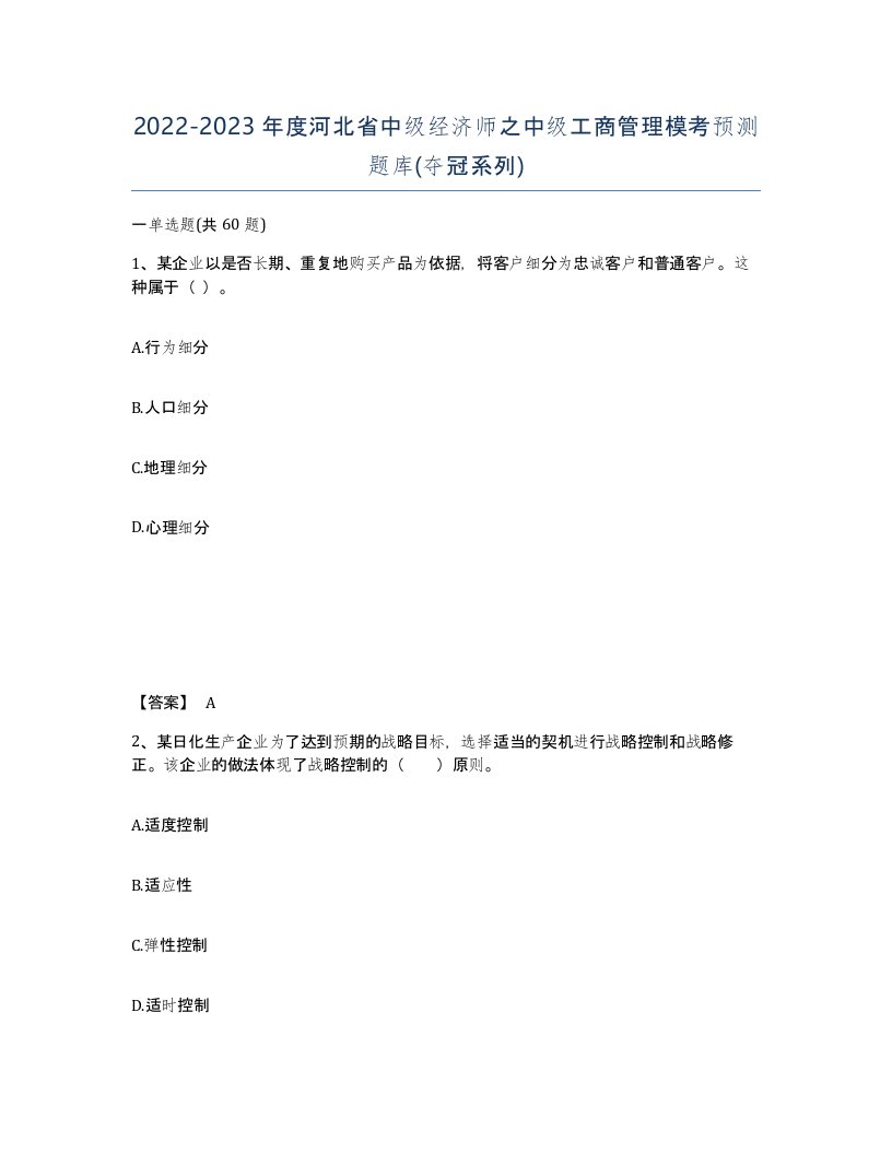 2022-2023年度河北省中级经济师之中级工商管理模考预测题库夺冠系列