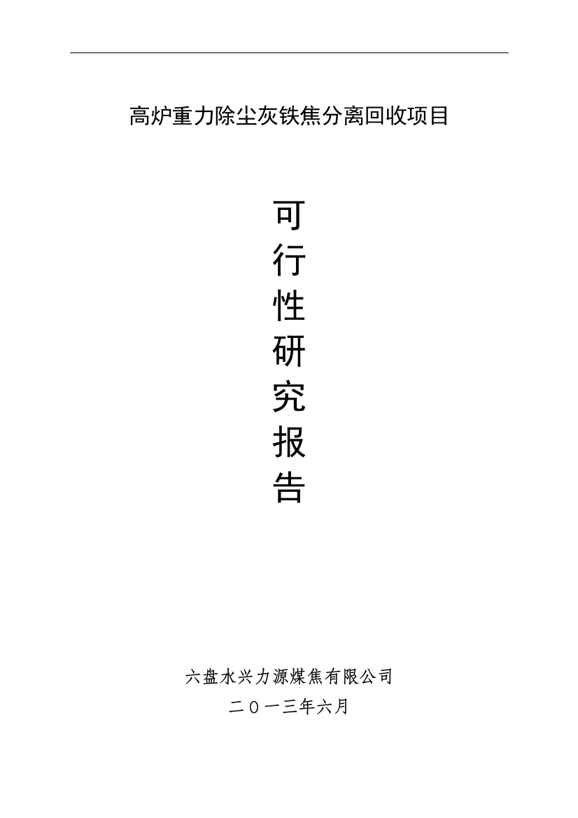 高炉重力除尘灰铁焦分离回收项目