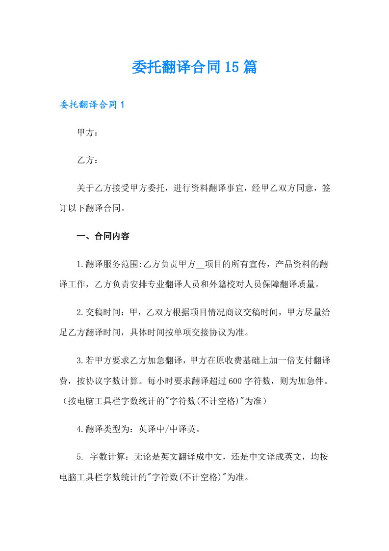 委托翻译合同15篇（可编辑）