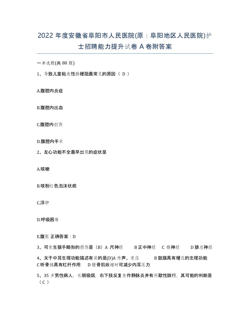 2022年度安徽省阜阳市人民医院原阜阳地区人民医院护士招聘能力提升试卷A卷附答案