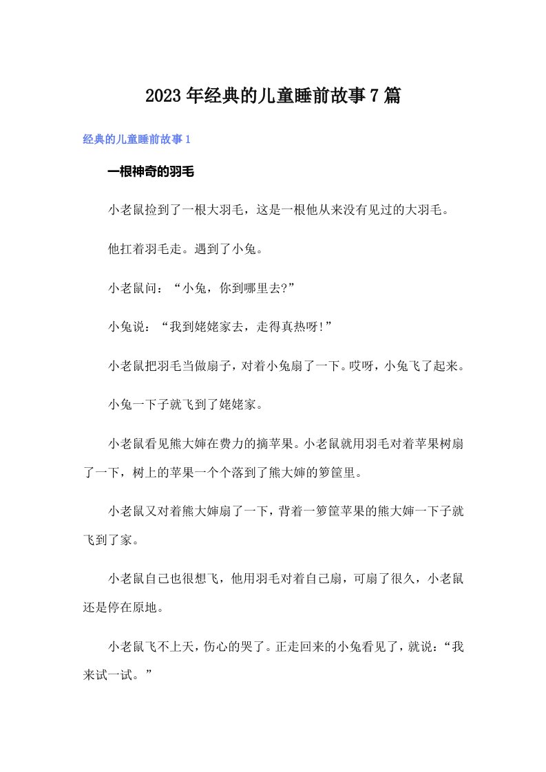 2023年经典的儿童睡前故事7篇