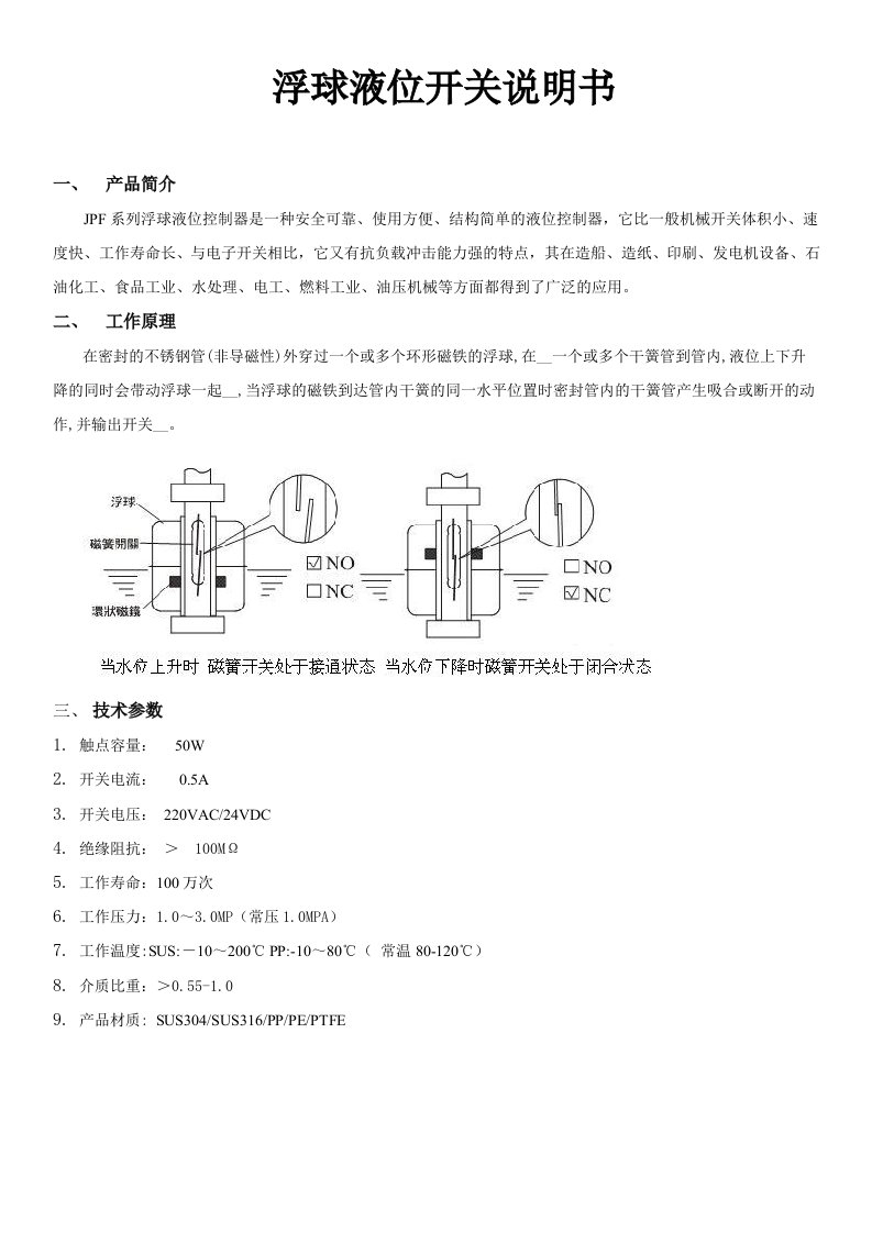 JPF系列小型浮球液位开关说明书