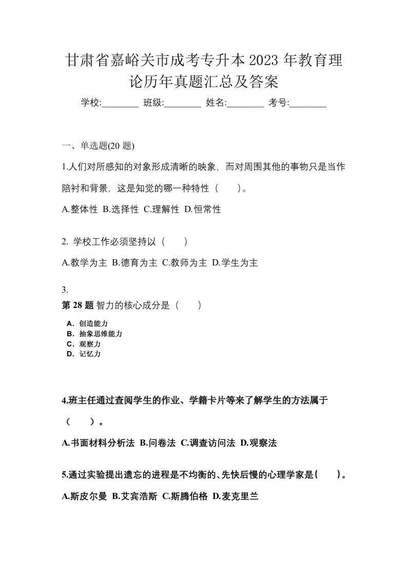 甘肃省嘉峪关市成考专升本2023年教育理论历年真题汇总及答案