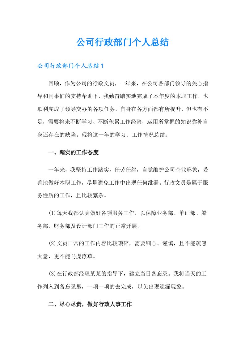 公司行政部门个人总结