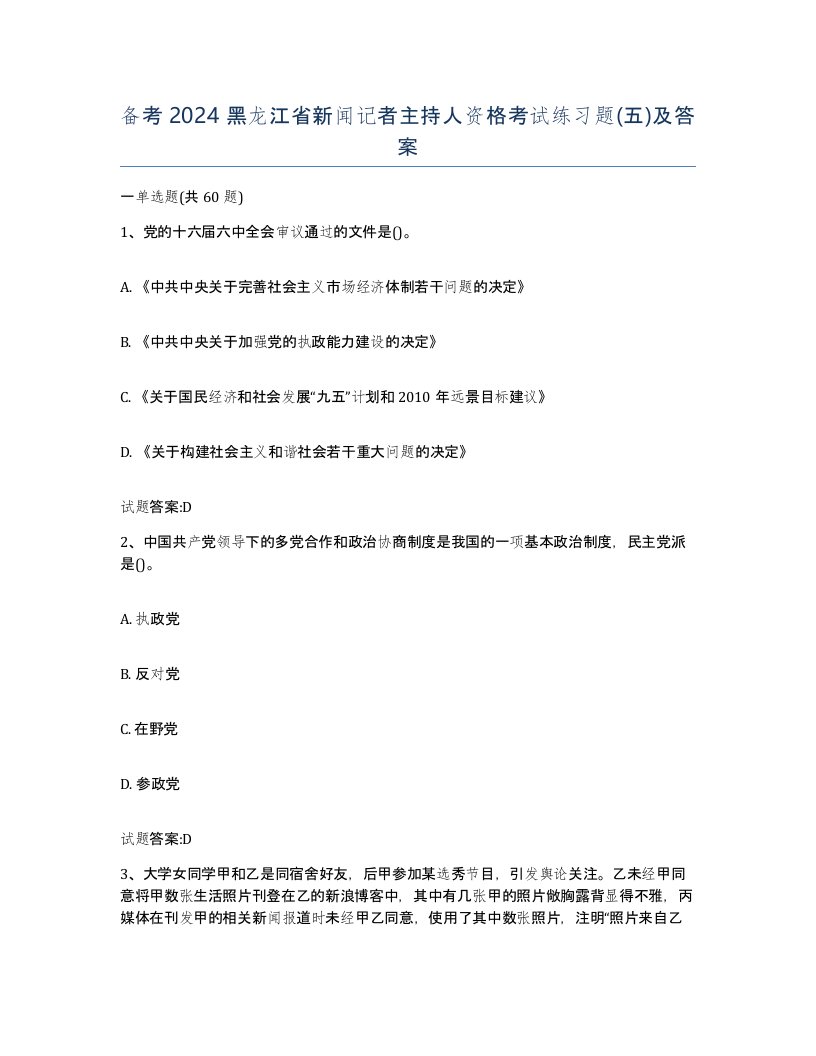 备考2024黑龙江省新闻记者主持人资格考试练习题五及答案