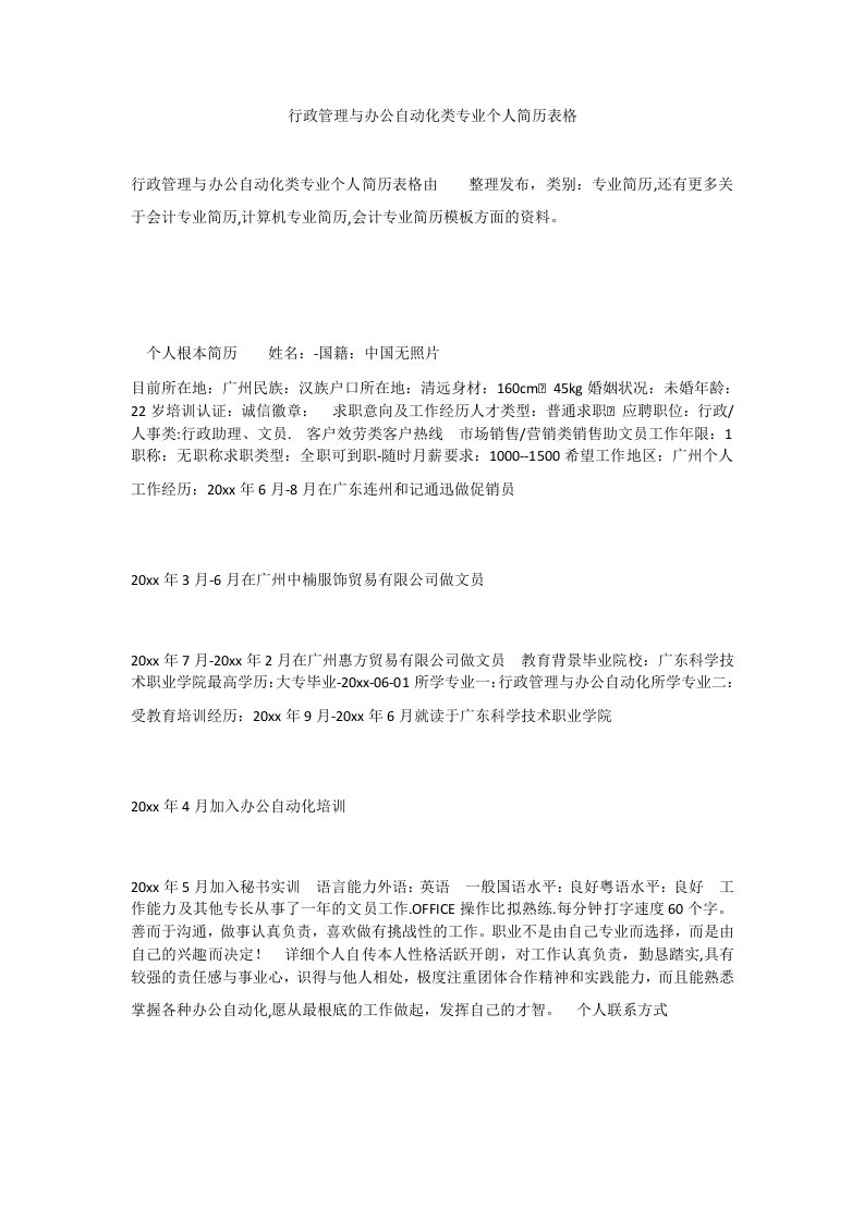 行政管理与办公自动化类专业个人简历表格