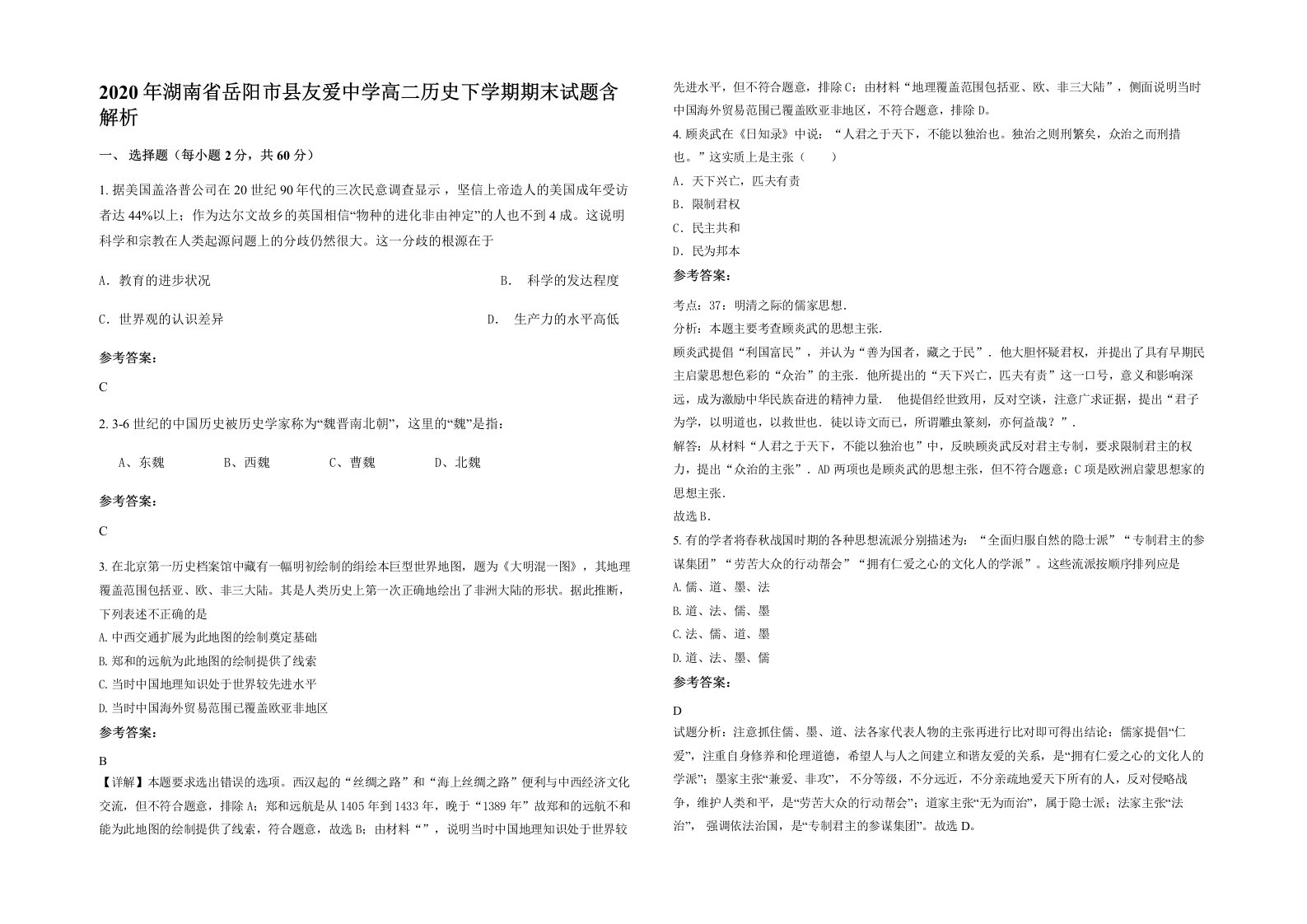 2020年湖南省岳阳市县友爱中学高二历史下学期期末试题含解析