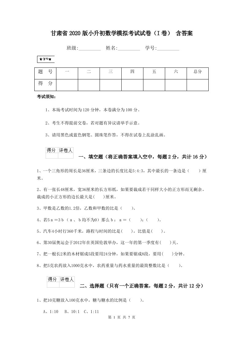 甘肃省2020版小升初数学模拟考试试卷（I卷）