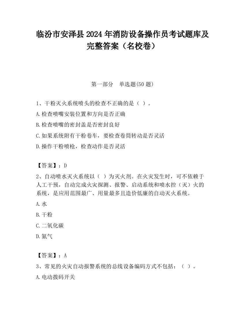 临汾市安泽县2024年消防设备操作员考试题库及完整答案（名校卷）