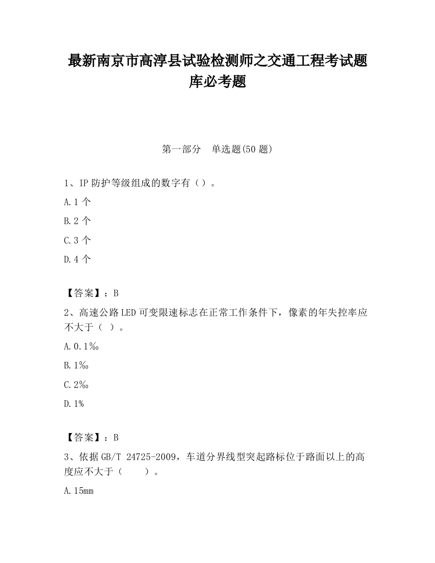 最新南京市高淳县试验检测师之交通工程考试题库必考题