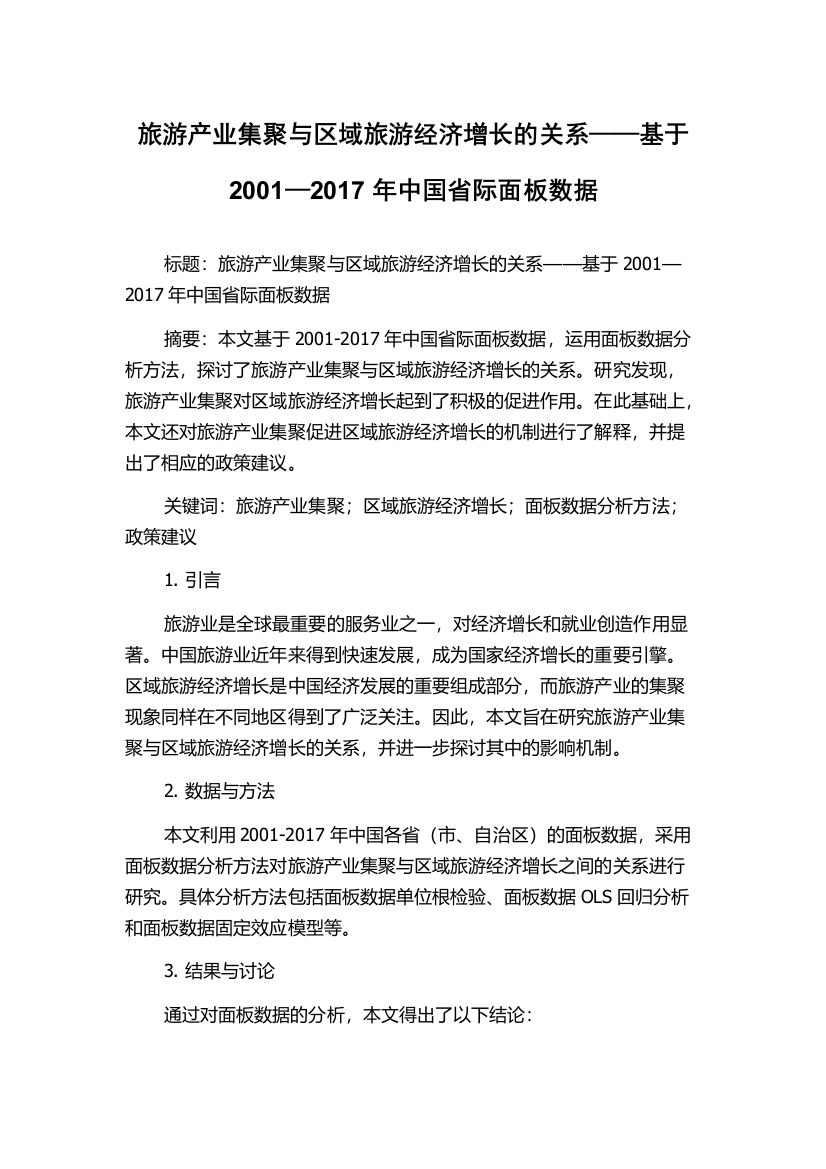 旅游产业集聚与区域旅游经济增长的关系——基于2001—2017年中国省际面板数据