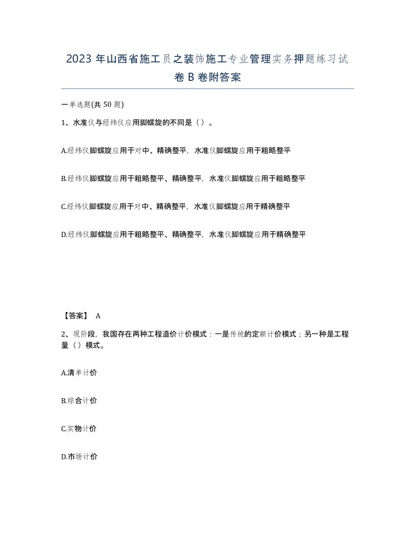 2023年山西省施工员之装饰施工专业管理实务押题练习试卷B卷附答案