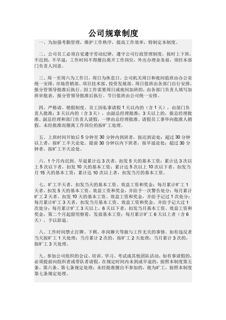 精品文档-网络公司规章制度