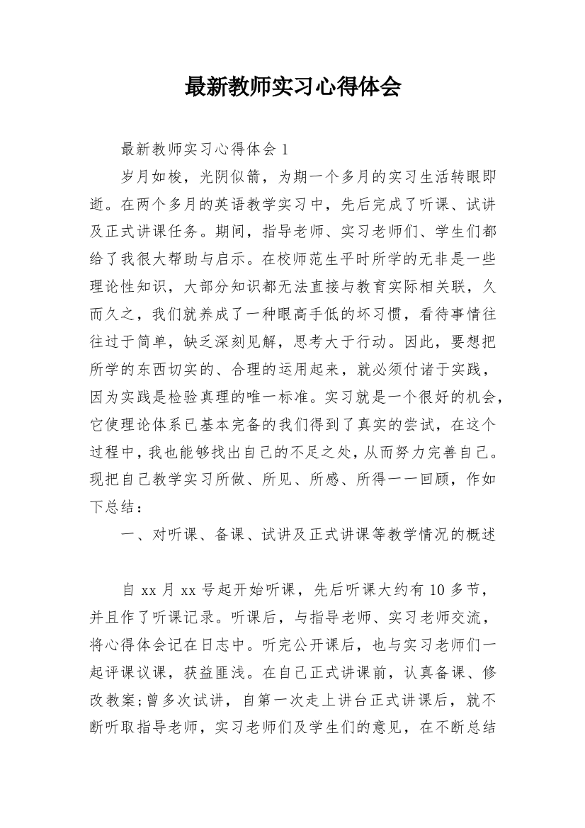 最新教师实习心得体会