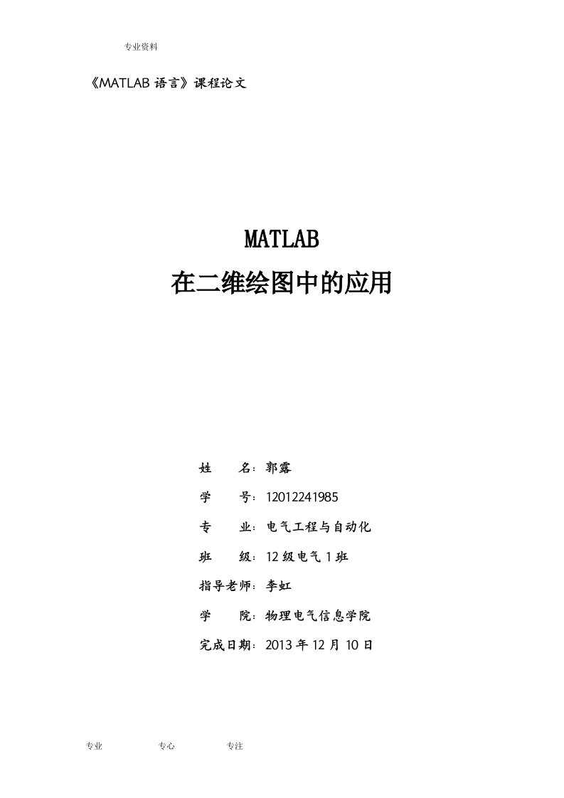 MATLAB在二维绘图中的应用